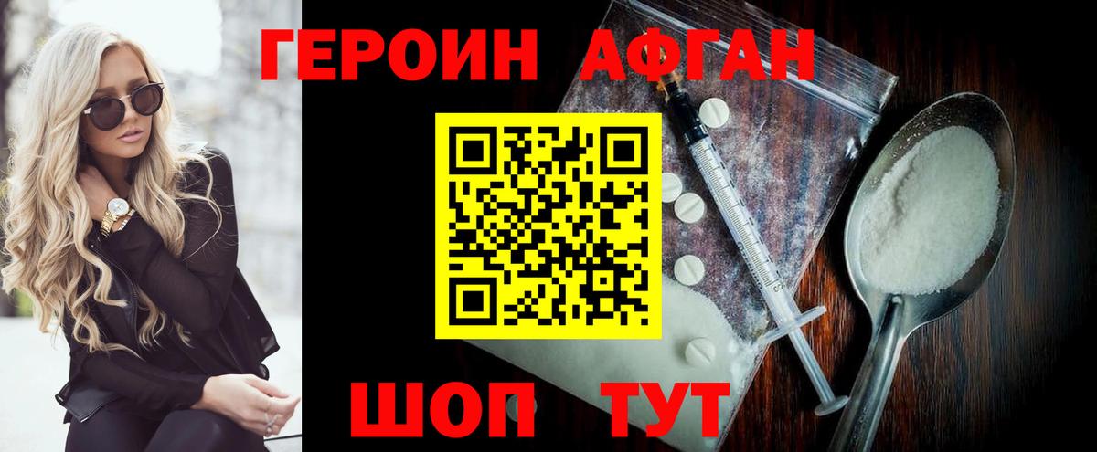 Героин афганец Котельники